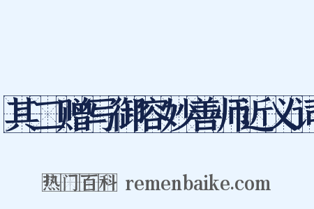 其二赠写御容妙善师近义词是什么意思的图片